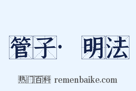 管子·明法是什么意思的图片
